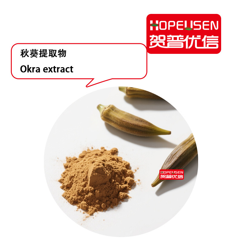 秋葵提取物 秋葵粉 黄秋葵提取物 食品级 原料