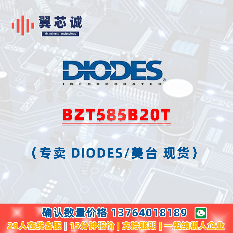 DIODES BZT585B20T 齐纳二极管 SOD523 二三极管 元器件配套