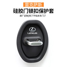 适用雷克萨斯ES/RX/LS/LM/NX/UX/LX/RZ汽车门锁保护垫减震缓冲垫