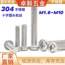 304不锈钢半圆头机丝 PM十字槽长螺丝钉防滑精密M6全牙加长机螺钉