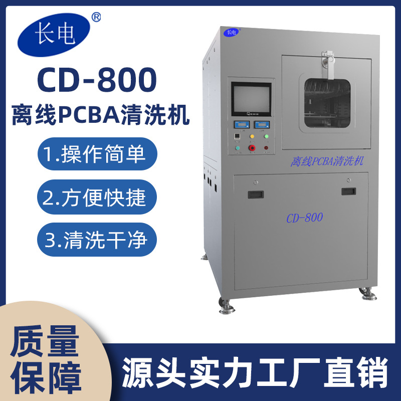 深圳长电离线PCBA清洗机 电路板助焊剂清洗设备 自动  加工 工厂