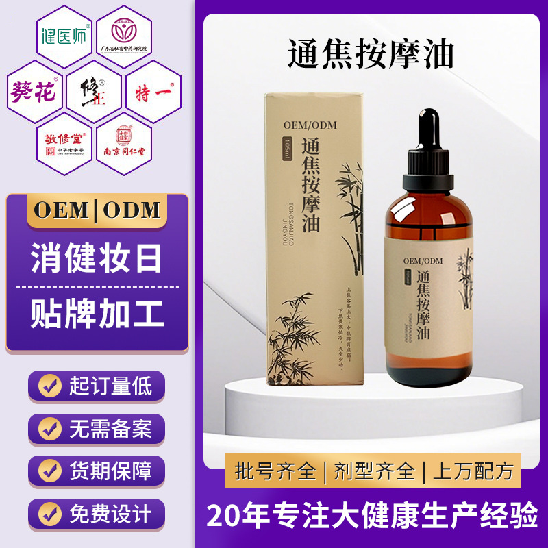 OEM通焦按摩油 古法通三焦按摩精油下焦中焦上焦通焦油代加工定制