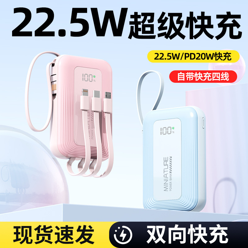 国标3C认证22.5W超级快充电宝迷你带线超大容量移动电源印制LOGO|undefined