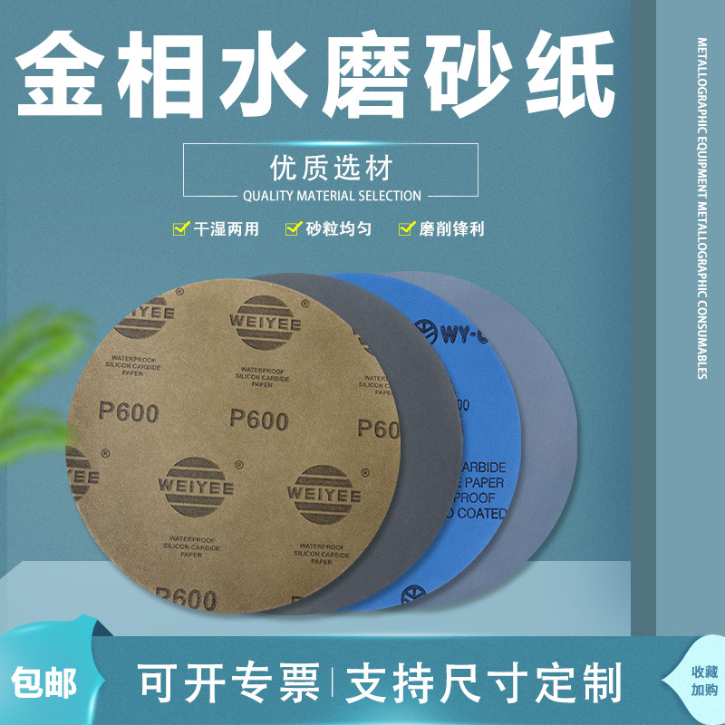 广州金相研磨砂纸带背胶φ300金属打磨抛光水磨砂纸3000目超细抛