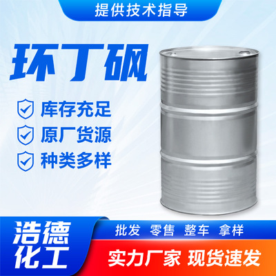 现货供应环丁砜 99.9%四氢噻吩砜 支持零售耐高温溶剂环丁砜|ru