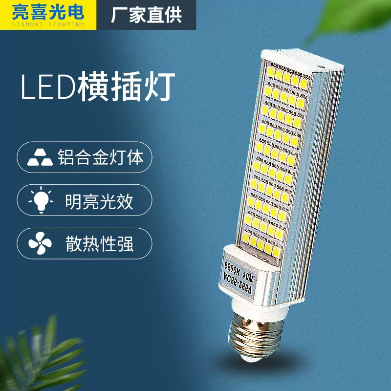 LED横插灯10W5050贴片50颗全铝玉米灯泡85-265V全电压E27螺口G24