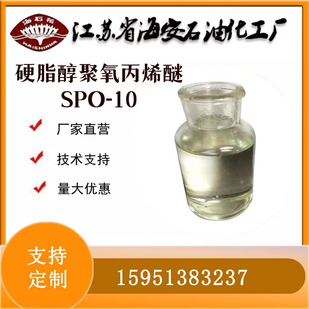 16-18醇聚氧丙烯醚SPO-10 PPG-硬脂醇海石花牌聚醚SPO-10