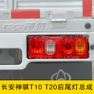 Changan Shenqi t10 t20 rear tail light car assembly single and double row bulb tail light brake light full car accessories