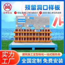 定制预留洞口样板建筑工地用质量样板工艺工法质量样板展示区
