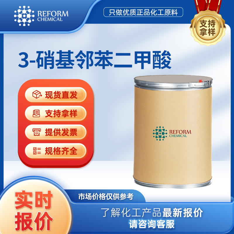 3-硝基邻苯二甲酸 合成材料中间体 603-11-2  化工原料 桶装粉末