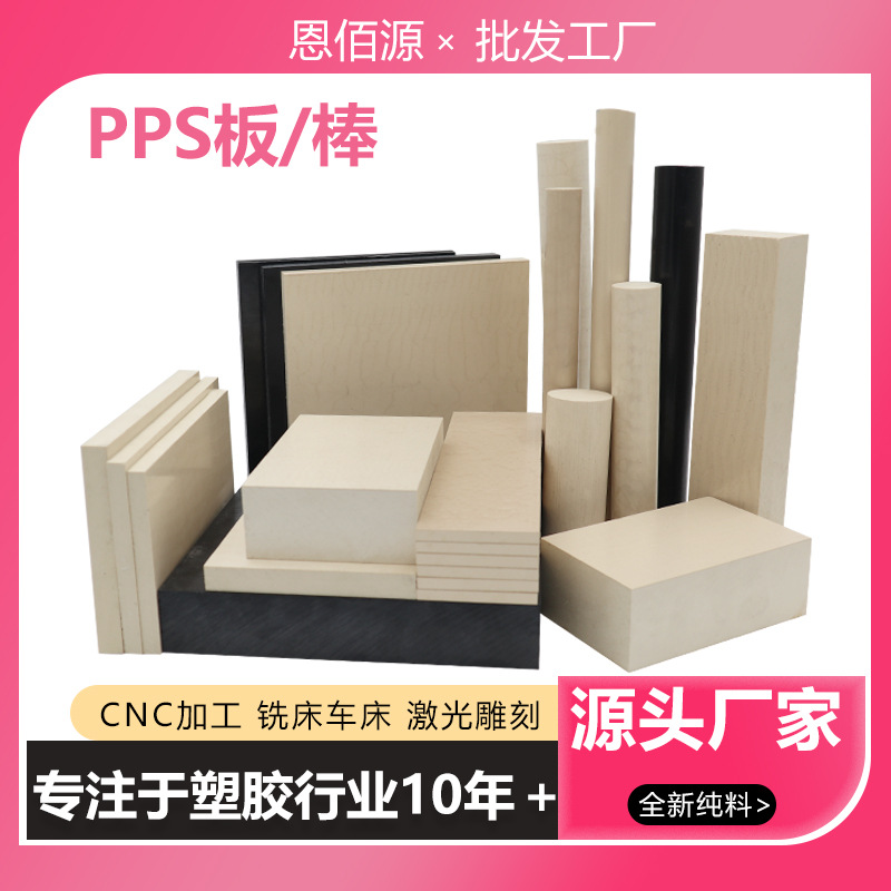 米白色pps板本色加玻纤pps板耐高温耐磨加工cnc车床聚苯硫醚pps棒