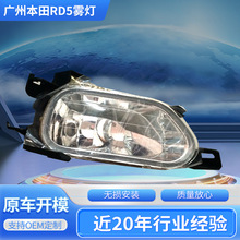 适用于广州本田RD5雾灯总成汽车配件日间行车灯批发透镜前雾灯
