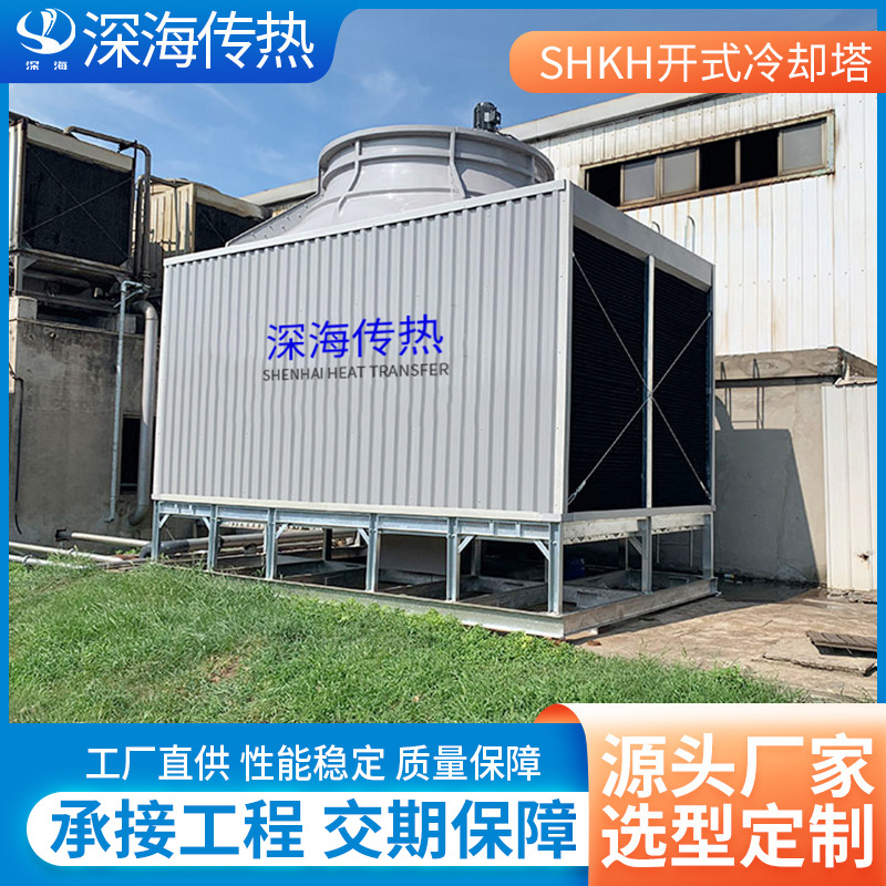 厂家直发SHKH方形横流开式冷却塔工业防冻低噪音制冷设备玻璃钢