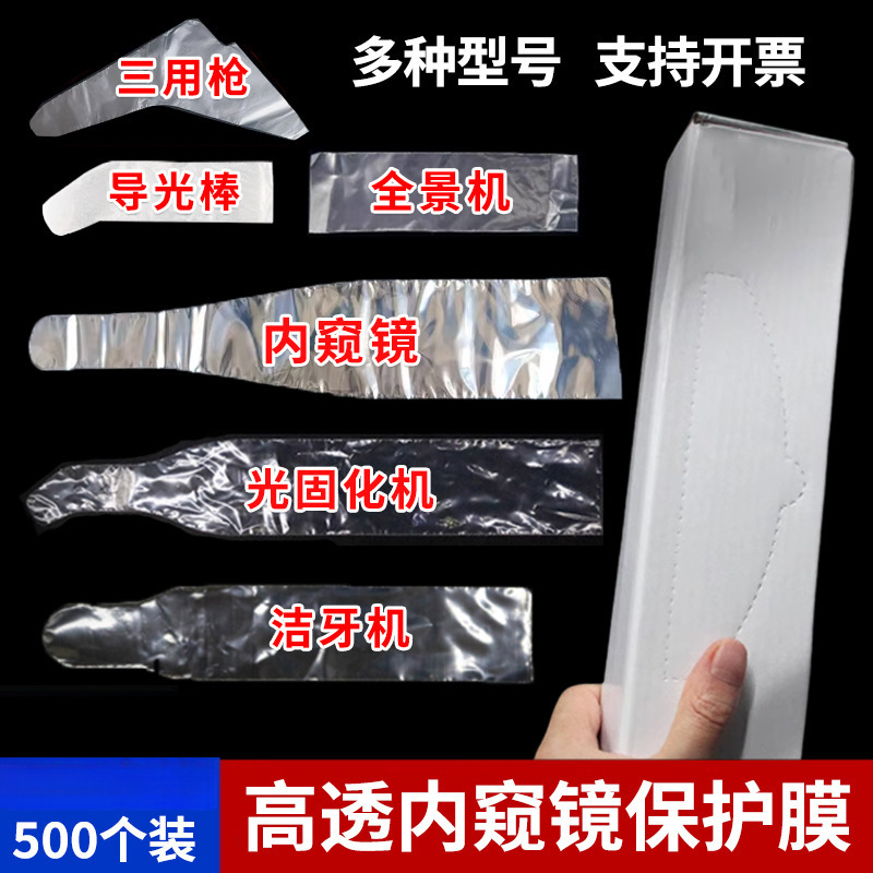 牙科一次性内窥镜保护膜光固化灯薄膜口腔保护套洁牙机全景机咬合|undefined