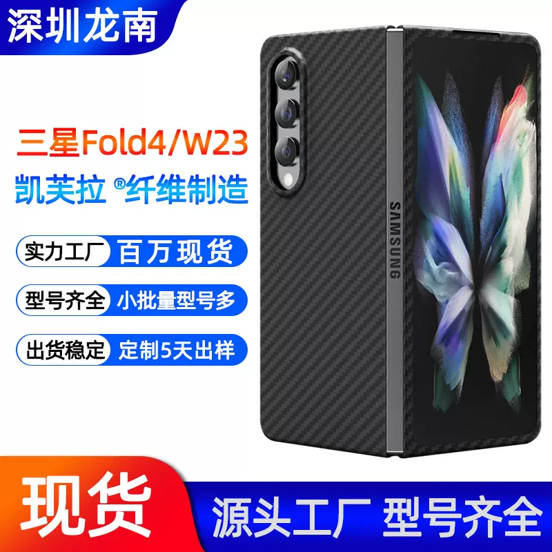 适用于三星W23/fold4三层凯夫拉手机壳折叠屏碳钎维硬壳保护套