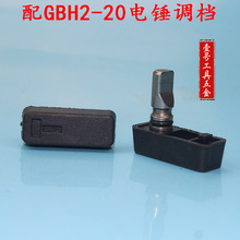 適用博士GBH2-20S電錘外調檔2-20沖擊鑽調檔撥檔沖擊鑽配件
