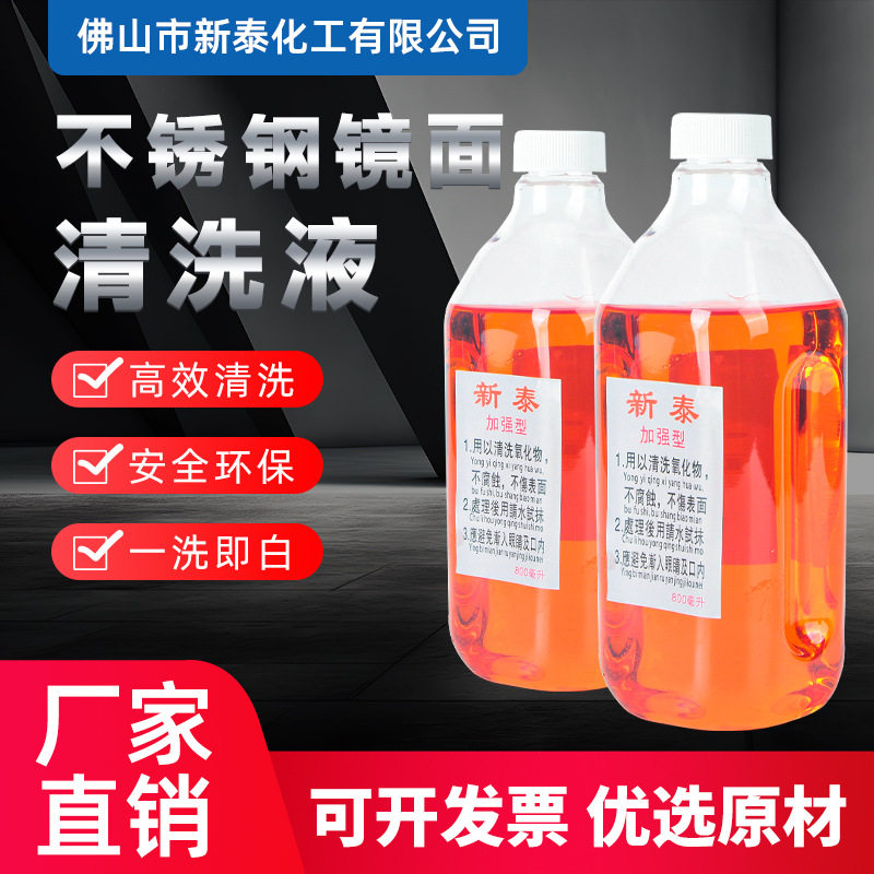 新泰不锈钢焊道清洗焊缝清洗液焊道处理液镜面清洗液不锈钢清洗剂