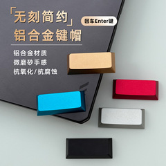 铝合金属回车键帽CNC精雕无刻简约2.25U原厂高度R2键帽磁轴键盘用