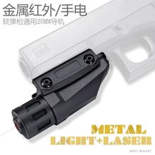 格洛克玩具枪配件强光手电可校准激光金属红外配件玩具枪沙鹰G18
