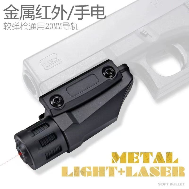 格洛克玩具枪配件强光手电可校准激光金属红外配件玩具枪沙鹰G18