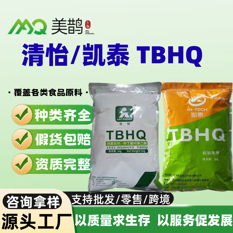 凯泰/清怡TBHQ抗氧化剂 特丁基对苯二酚TBHQ食品级抗氧化油融油酯