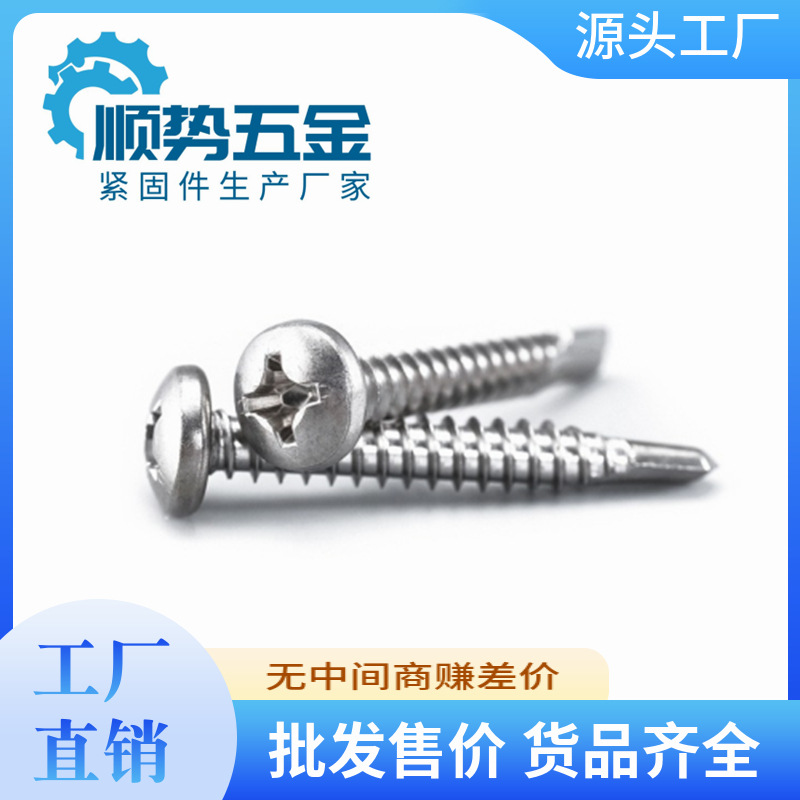410不锈钢十字盘头钻尾自攻自钻