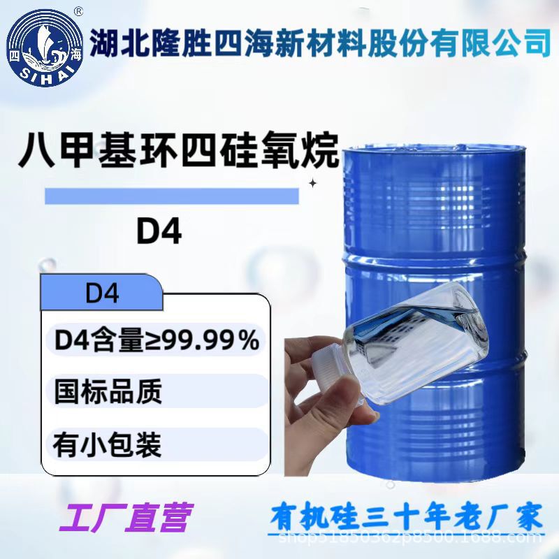 Octamethylcyclotetrasiloxane D4 Hesheng Sanyou monomer factory supply purity 99.96% stable supply