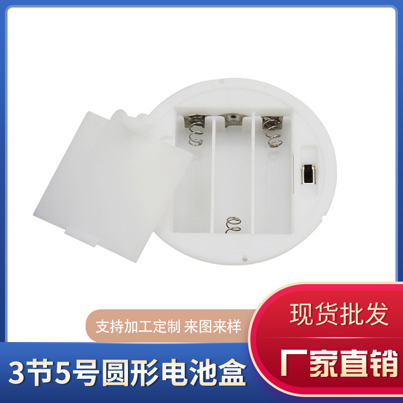 圆形电池盒 三节五号带盖带开关82mm圆形白色3节5号灯串底盒