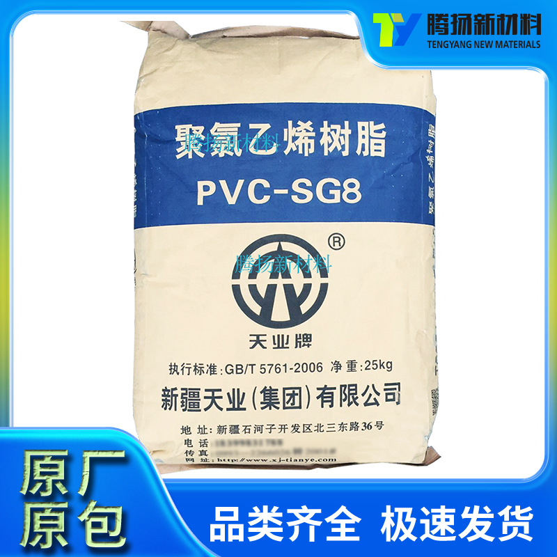 阻燃级PVC 新疆天业 SG-8 注塑级 用于家庭日用品薄壁制品 聚乙烯