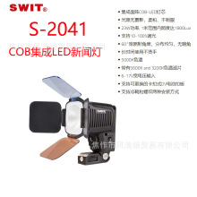 视威 SWIT S-2041 COB集成LED新闻灯 补光灯 摄影摄像灯 机顶灯
