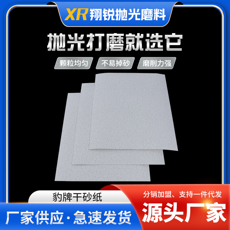 豹牌干砂纸批发60#~1500# 家具木工金属打磨防堵塞白色干磨砂纸