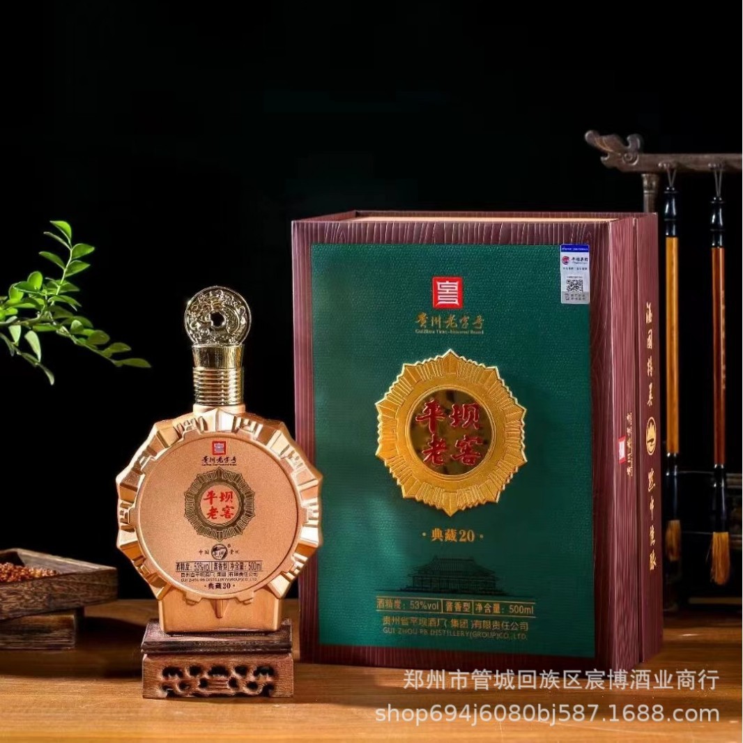 平坝老窖典藏20 53度酱香型白酒500ml*6瓶纯粮礼盒装整箱白酒批发