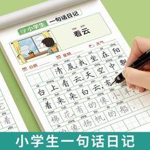 一句话日记练字帖小学专用每日一练幼儿园幼小衔接练字本练习写字