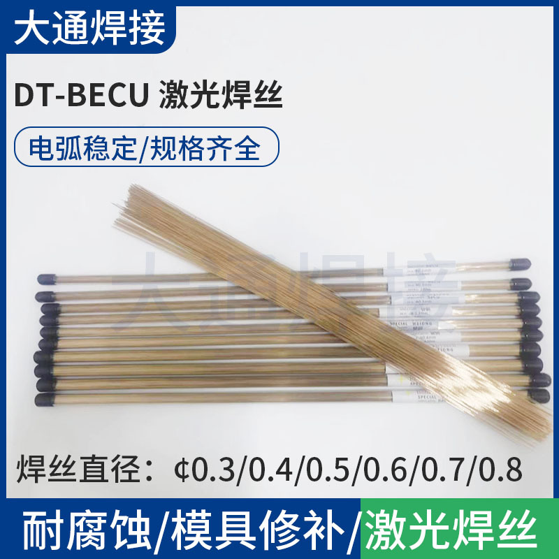 日本大同DT-BeCu激光焊丝铍铜材质模具修补增材焊补批发焊条