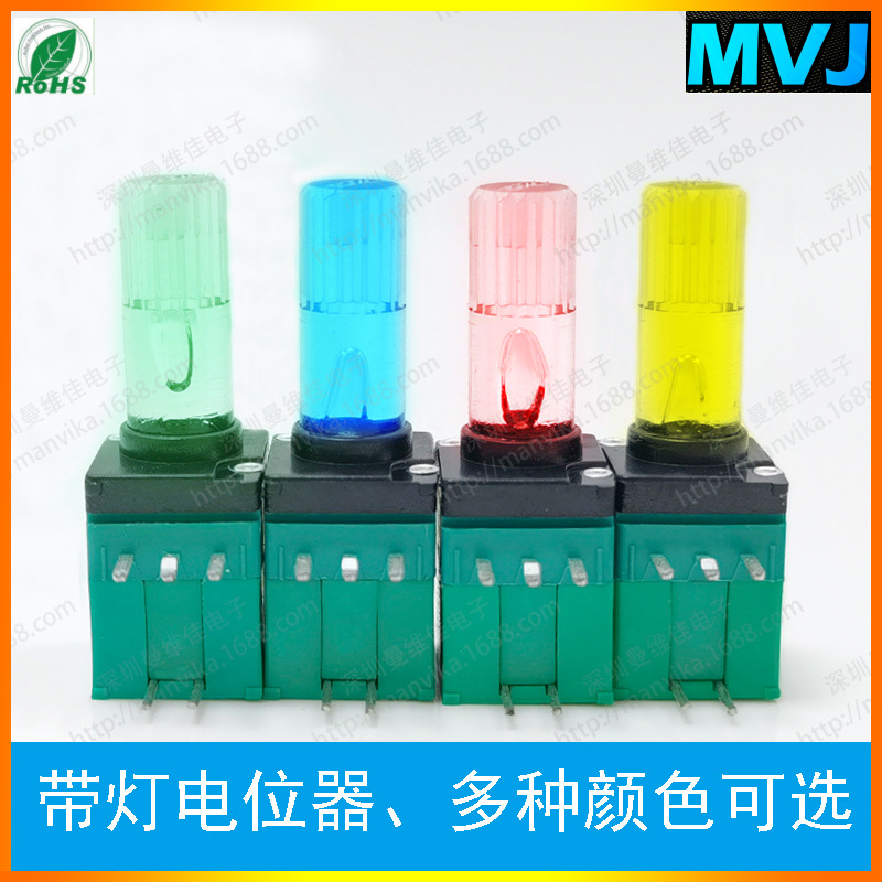 097双联带LED灯光电位器多媒体音响音量单双联带开关带灯光电位器