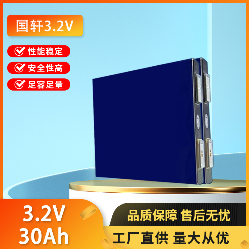 3.2V国轩30ah/亿纬32ah磷酸铁锂电池太阳能储能电动车电瓶电池芯