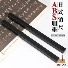 神来の筆abs鎮尺書道毛筆圧紙文房鎮尺鎮紙文房四宝圧紙学生初学