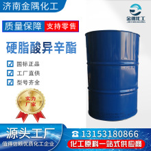 硬脂酸异辛酯工业级 99%高含量 润滑性 渗透性 硬脂酸异辛酯