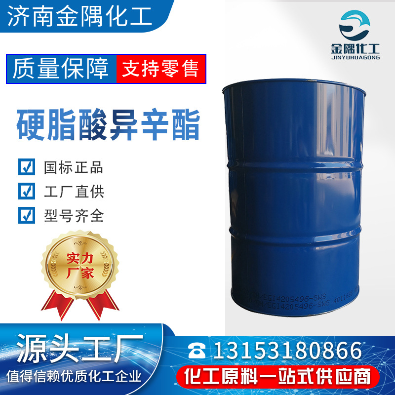 硬脂酸异辛酯工业级 99%高含量 润滑性 渗透性 硬脂酸异辛酯