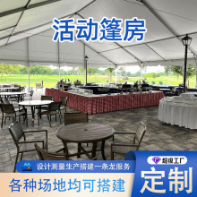 大型帐篷宴会乡村俱乐部庆典活动篷房开业可拆卸婚礼博览会棚房