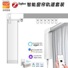 跨境涂鸦Wifi智能电动窗帘套装Zigbee全自动开合帘直轨电机