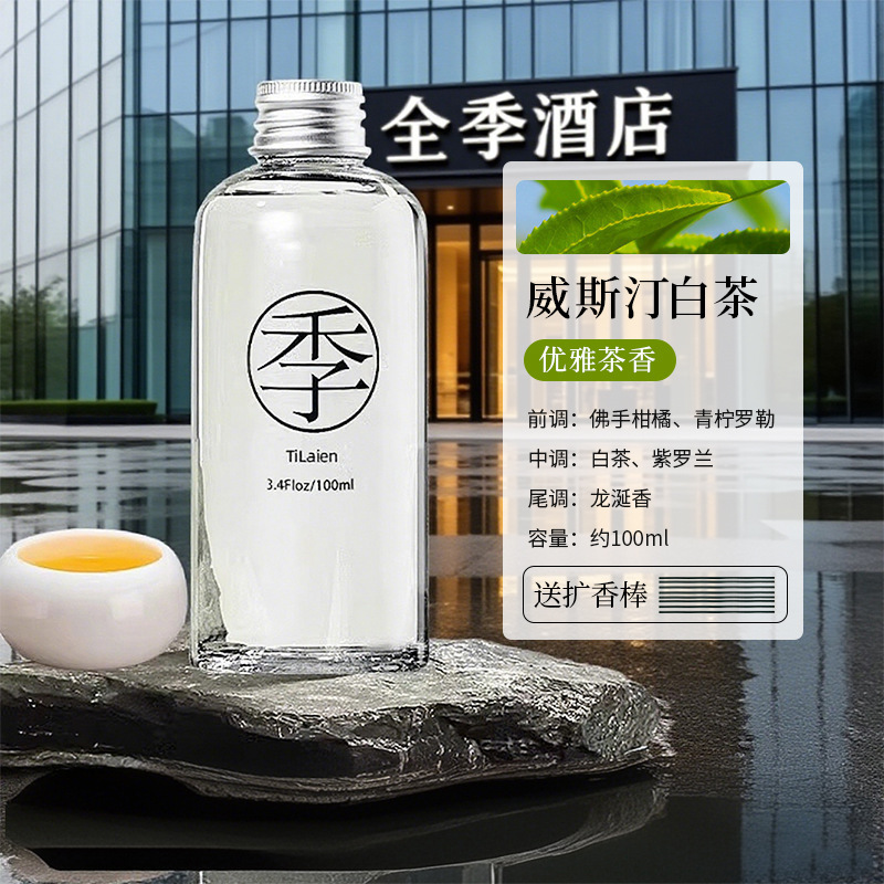 全季酒店禅茶香薰补充液室内家用房间持久高级留香氛厕所除臭摆件|undefined