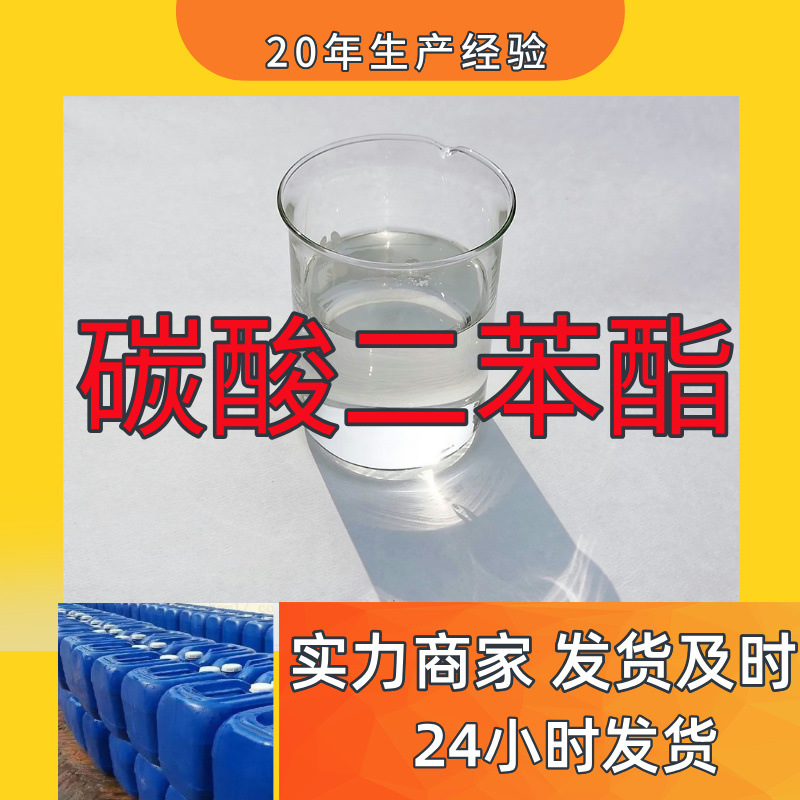 碳酸二苯酯 源头工厂工业级分析纯顾客是上帝实力雄厚99%含量浙江