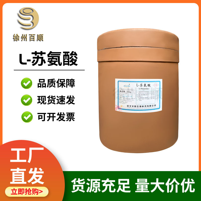 L-苏氨酸 食品级 苏氨酸 营养强化剂 氨基酸 现货发售