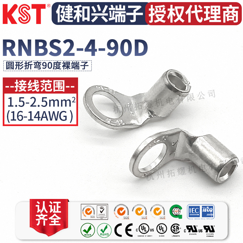 KST健和兴RNBS2-4-90D圆形裸端子K.S 2-4S折弯90度端头 RoHS认证