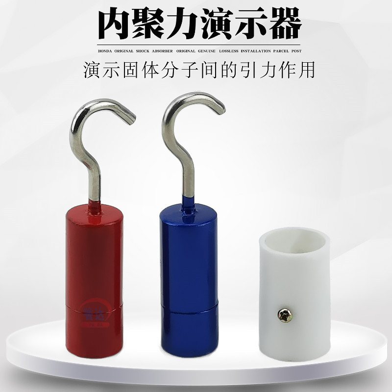 高中物理教学实验仪器内聚力演示器教学设备多功能双色弯钩式模型