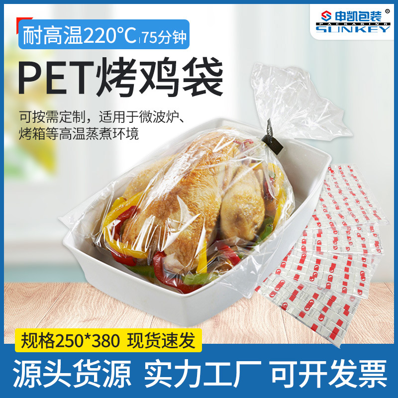 工厂批发PET高温烤箱袋 烤鸡袋250*380mm火鸡袋现货批发