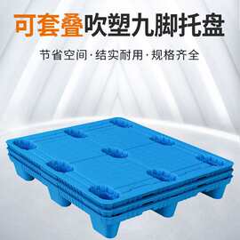 吹塑九脚塑料托盘叉车垫板仓库防潮垫板仓储转运物流垫板塑胶卡板