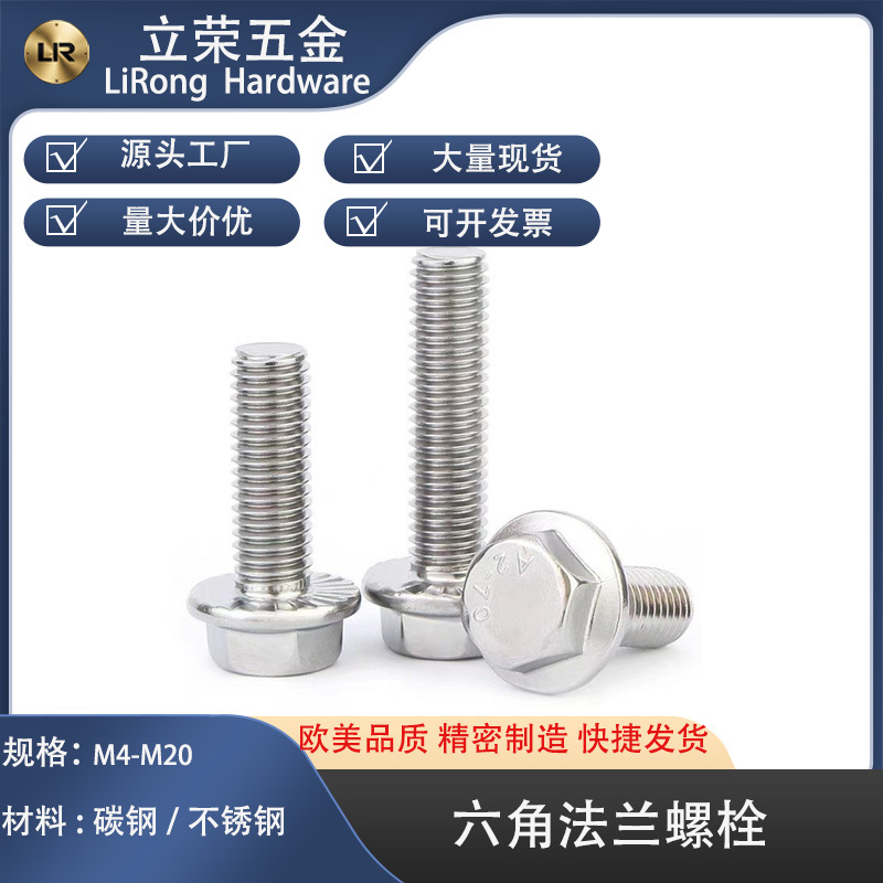 10.9级六角法兰螺栓碳钢不锈钢M4-M20半牙全牙规格齐全快速发货