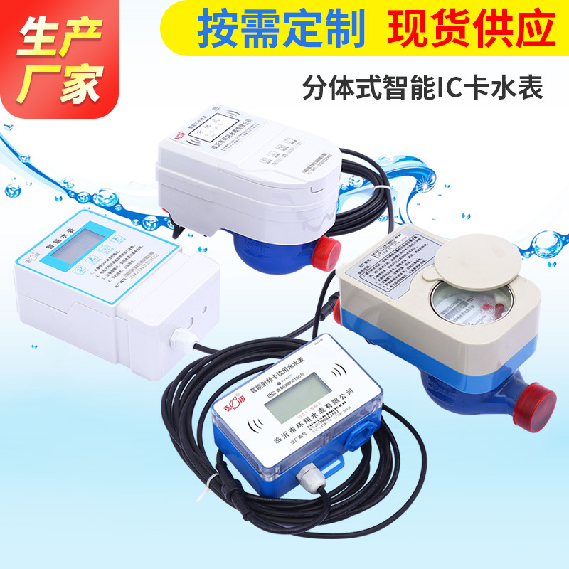 30年大品牌厂家直销预付费水表智能卡水表分体式水表